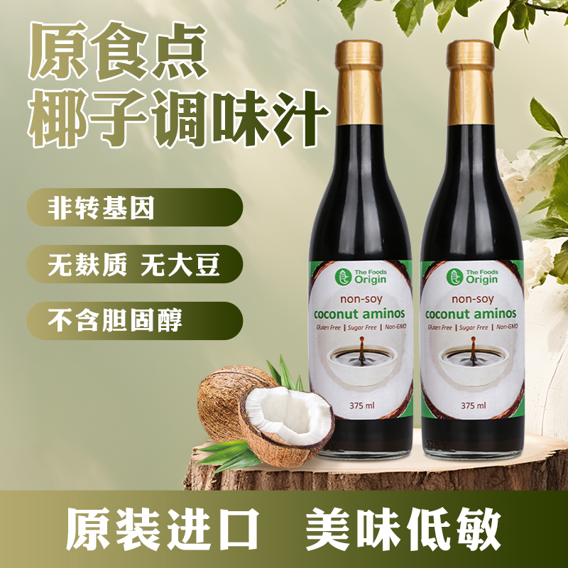 原食点进口椰子酱油0添加无麸质无蔗糖无大豆无小麦宝宝调味汁