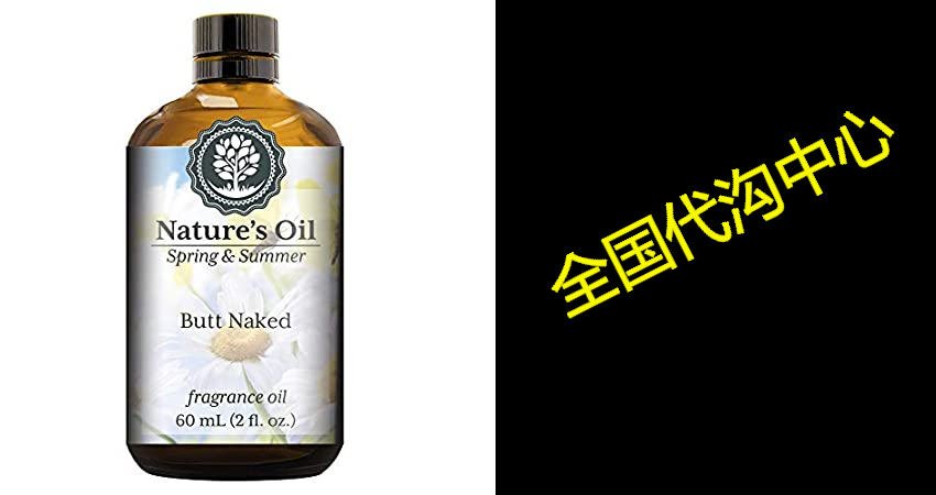 butt naked fragrance oil (60ml) for diffusers, soap makin