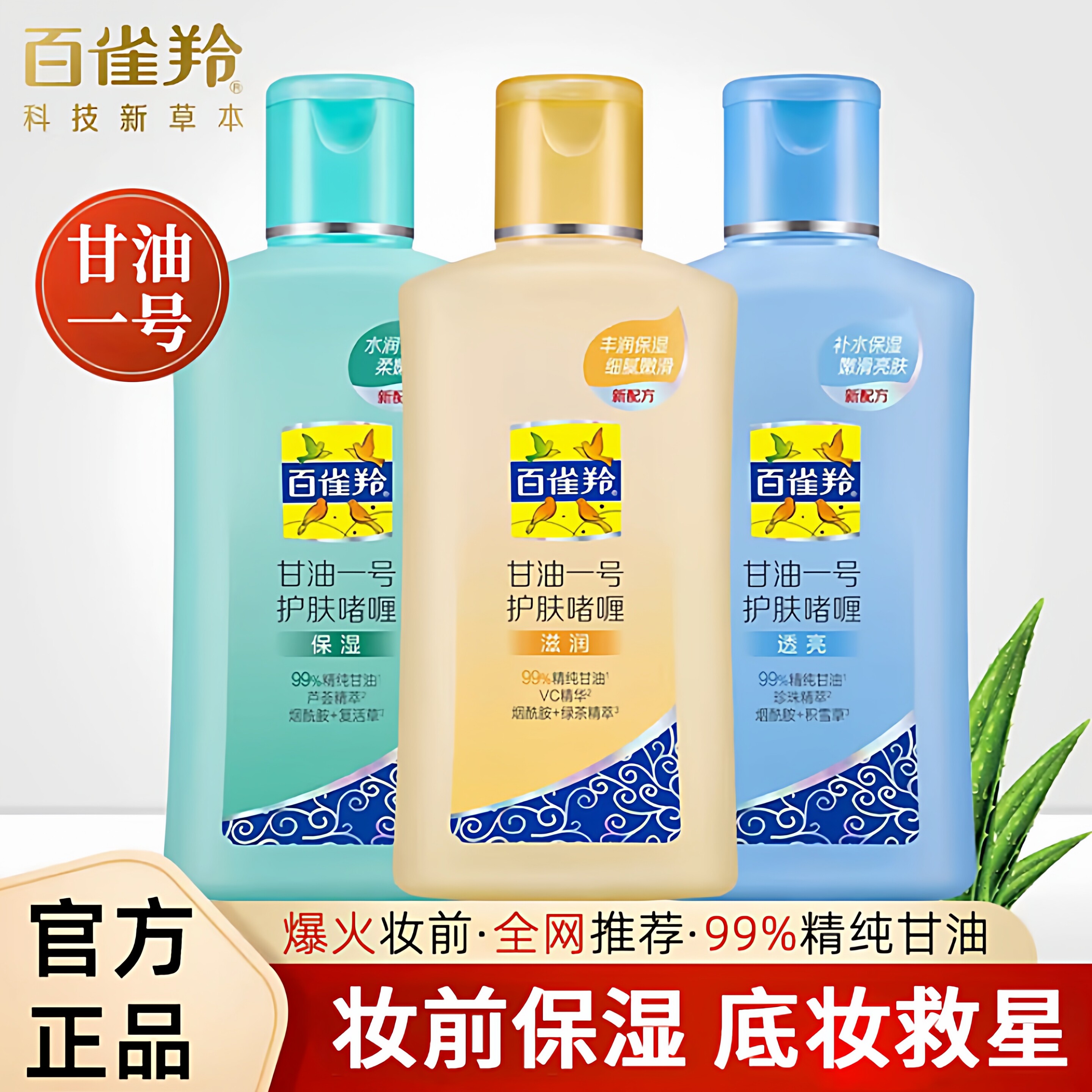 百雀羚甘油一号保湿补水啫喱图片