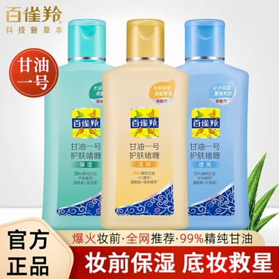 百雀羚甘油一号保湿补水啫喱