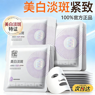 百雀羚美白淡斑贴片面膜