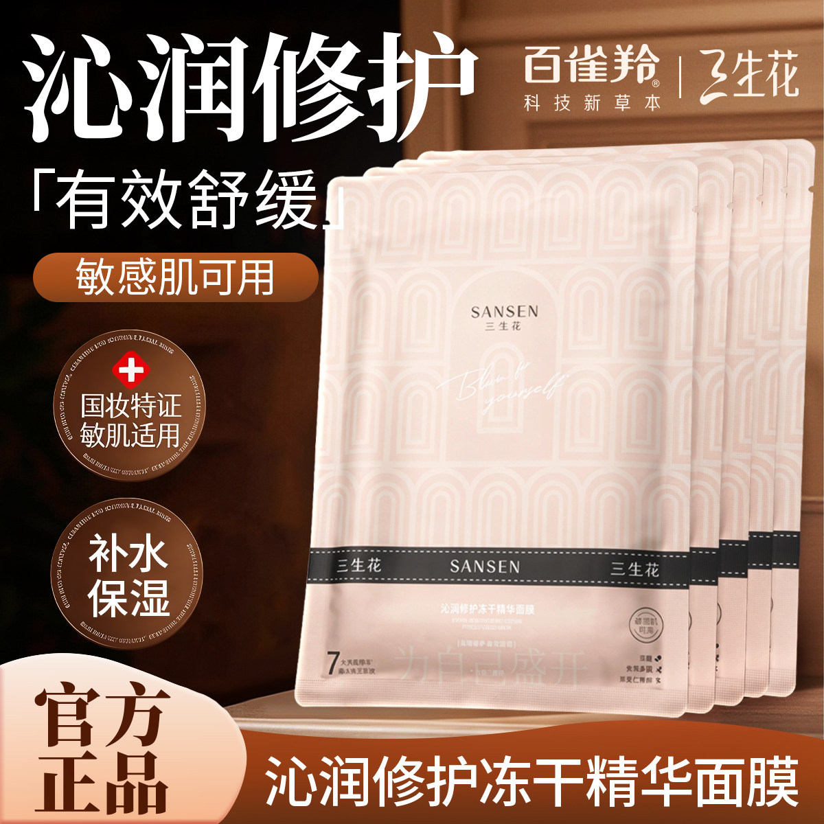 百雀羚面膜临期清仓特价三生花沁润修护冻干精华面膜补水官方正品
