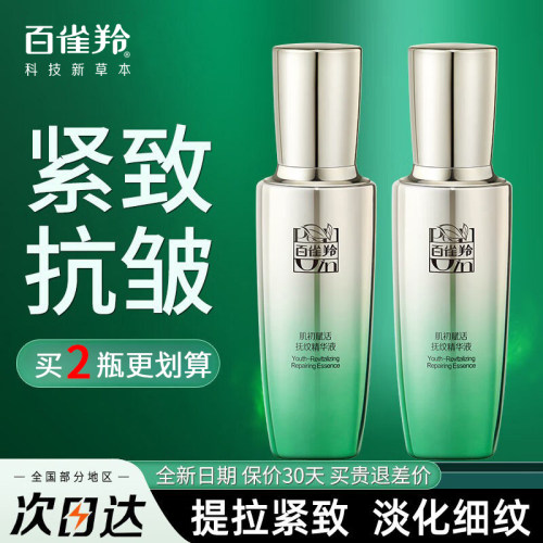 百雀羚肌初精华液抗皱紧致修护