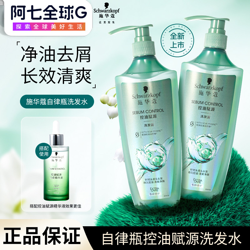 施华蔻控油洗发水赋源自律瓶