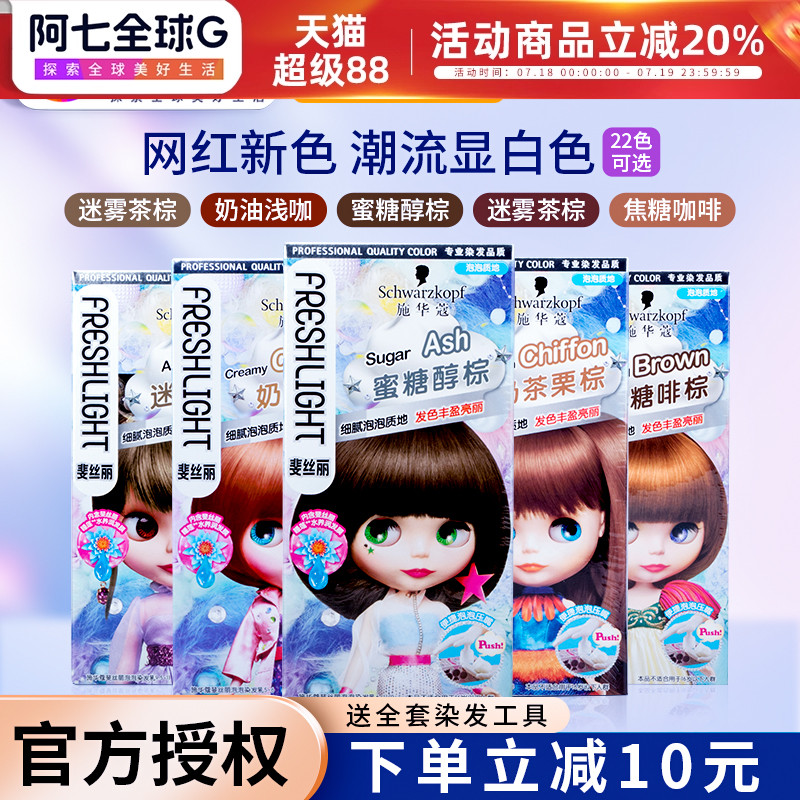 施华蔻泡泡染发剂自己在家染