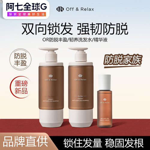 offrelax洗发水OR防脱洗发水固发液深度清洁丰盈控油蓬松强韧修护