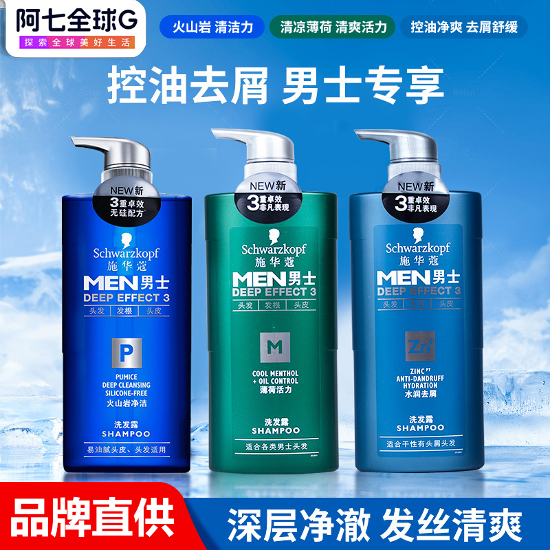施华蔻去屑香味男士专用洗发水