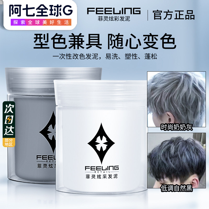 Feeling菲灵炫彩奶奶灰发蜡图片