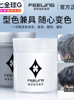 Feeling/菲灵炫彩奶奶灰发蜡4色一次性染色奶奶灰色发泥男士造型
