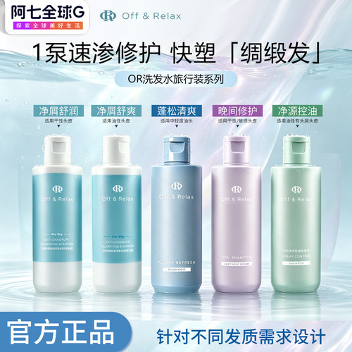 出行伴侣！offrela洗发水OR洗发水offrelax洗发水中样旅行装小样