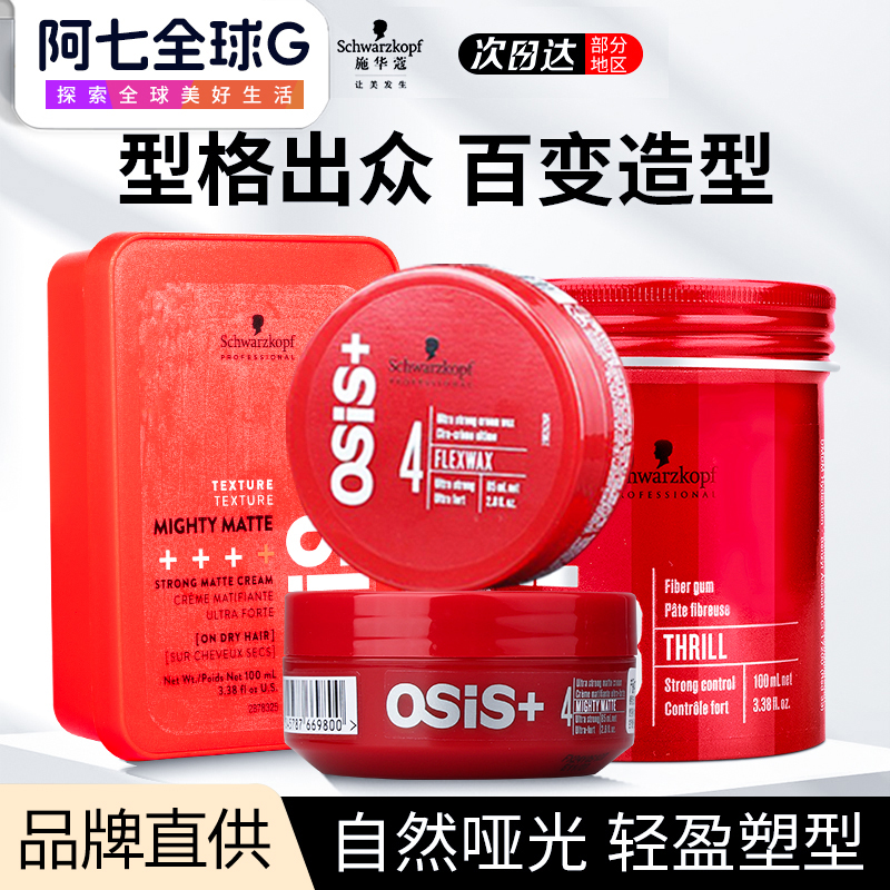 施华蔻发蜡自然蓬松持久哑光