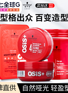 施华蔻发蜡男士osis发型定型造型自然蓬松塑形持久哑光发泥啫喱膏