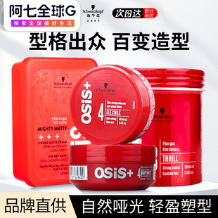 施华蔻发蜡男士osis发型定型造型自然蓬松塑形持久哑光发泥啫喱膏