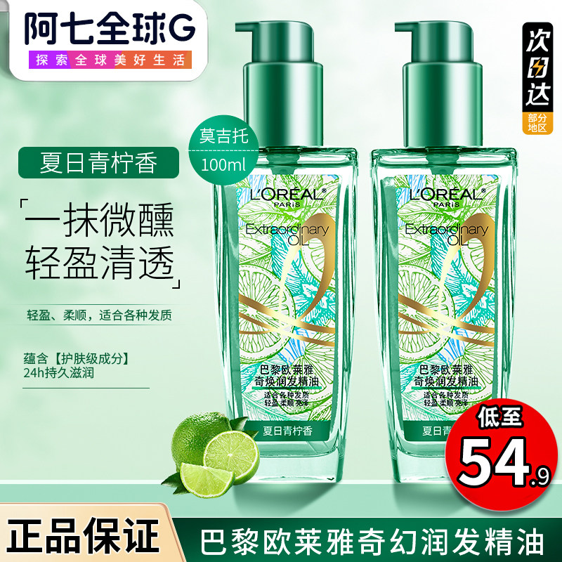 欧莱雅莫吉托奇焕护发精油女夏日青柠改善防毛躁干枯烫染头发护理