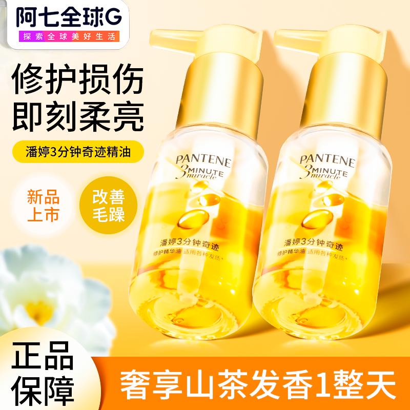 潘婷三分钟护发精油柔顺修护干枯受损改善毛躁官方