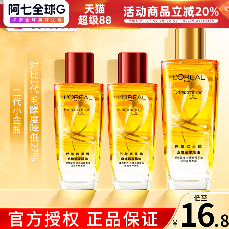 欧莱雅奇焕润发精油小金瓶小棕瓶