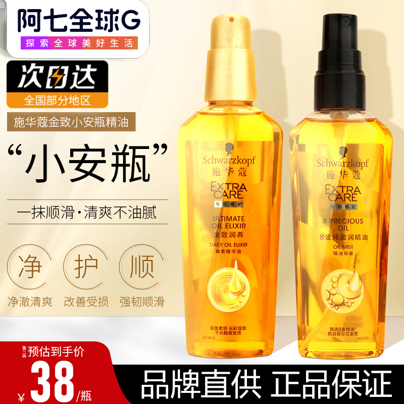 特价！施华蔻小金瓶护发精油