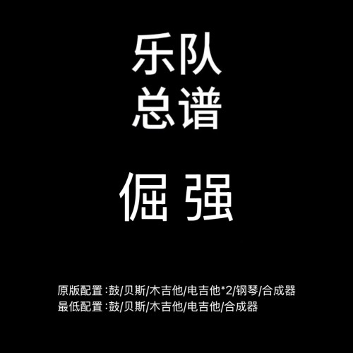 C15乐队总谱 倔强 五月天吉他鼓贝斯键盘乐队谱高清PDF附音频