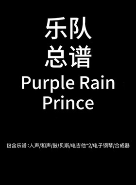 E79乐队总谱 Purple Rain 鼓贝斯吉他人声键盘乐队谱PDF附音频