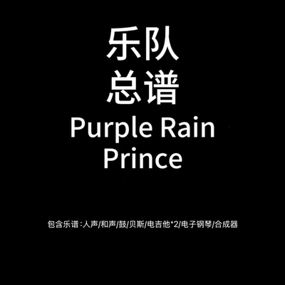 E79乐队总谱 Purple Rain 鼓贝斯吉他人声键盘乐队谱PDF附音频