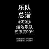 C42乐队总谱 蛙池乐队鼓谱吉他谱贝斯谱PDF附音频 河流