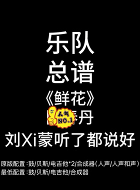 C20乐队总谱《鲜花》回春丹乐队谱吉他鼓贝斯键盘PDF附音频