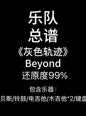 C46乐队总谱《灰色轨迹》Beyond-吉他鼓贝斯键盘谱钢琴谱乐谱定制
