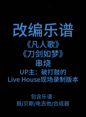 R8改编乐谱《凡人歌》《刀剑如梦》串烧 李宗盛 周华健 PDF附音频