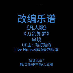 R8改编乐谱《凡人歌》《刀剑如梦》串烧 李宗盛 周华健 PDF附音频