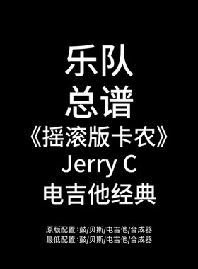 D1吉他独奏《摇滚版卡农》JerryC 吉他鼓贝斯键盘谱PDF附音频