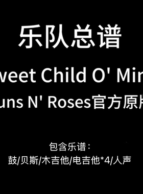 E27乐队总谱《Sweet Child O‘Mine》Guns N Roses 鼓贝斯吉他谱