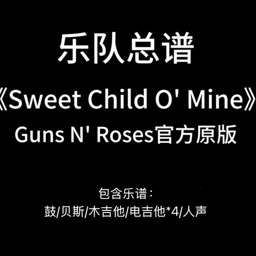 E27乐队总谱《Sweet Child O‘Mine》Guns N Roses 鼓贝斯吉他谱