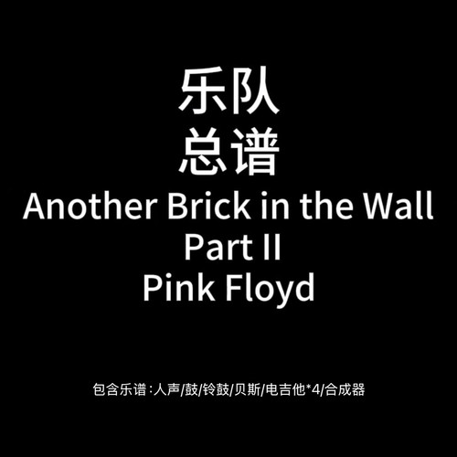 E86乐队总谱Another Brick in the Wall (Part II）PDF附音频