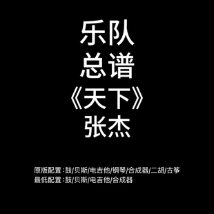 C93乐队总谱《天下》张杰 鼓贝斯吉他钢琴合成器民乐谱PDF附音频