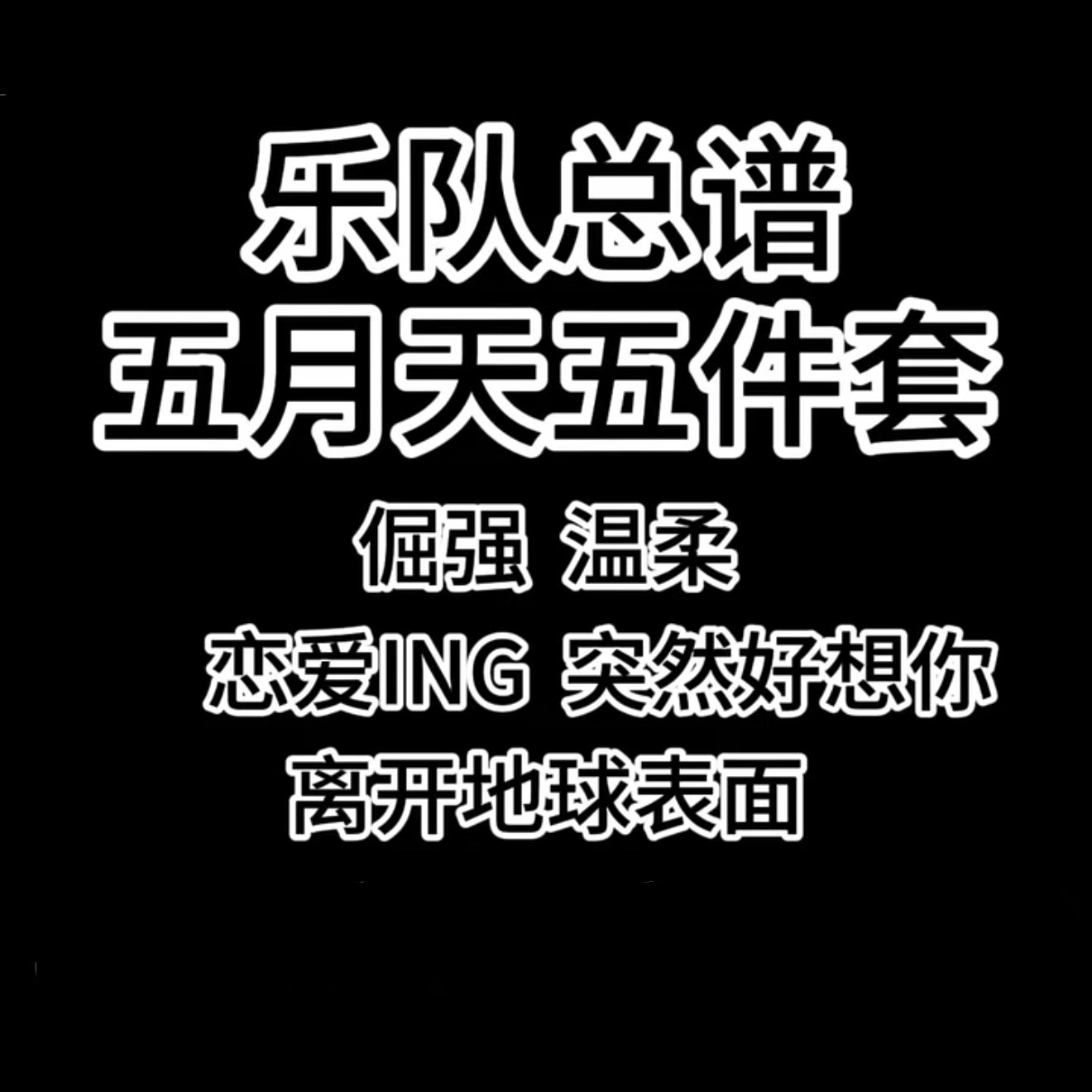 乐队总谱套装 五月天 五件套 倔强 温柔 恋爱ING 突然好想你 等