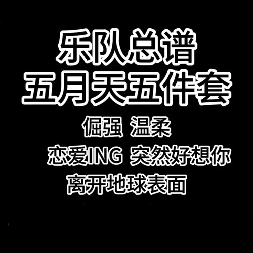 乐队总谱套装 五月天 五件套 倔强 温柔 恋爱ING 突然好想你 等