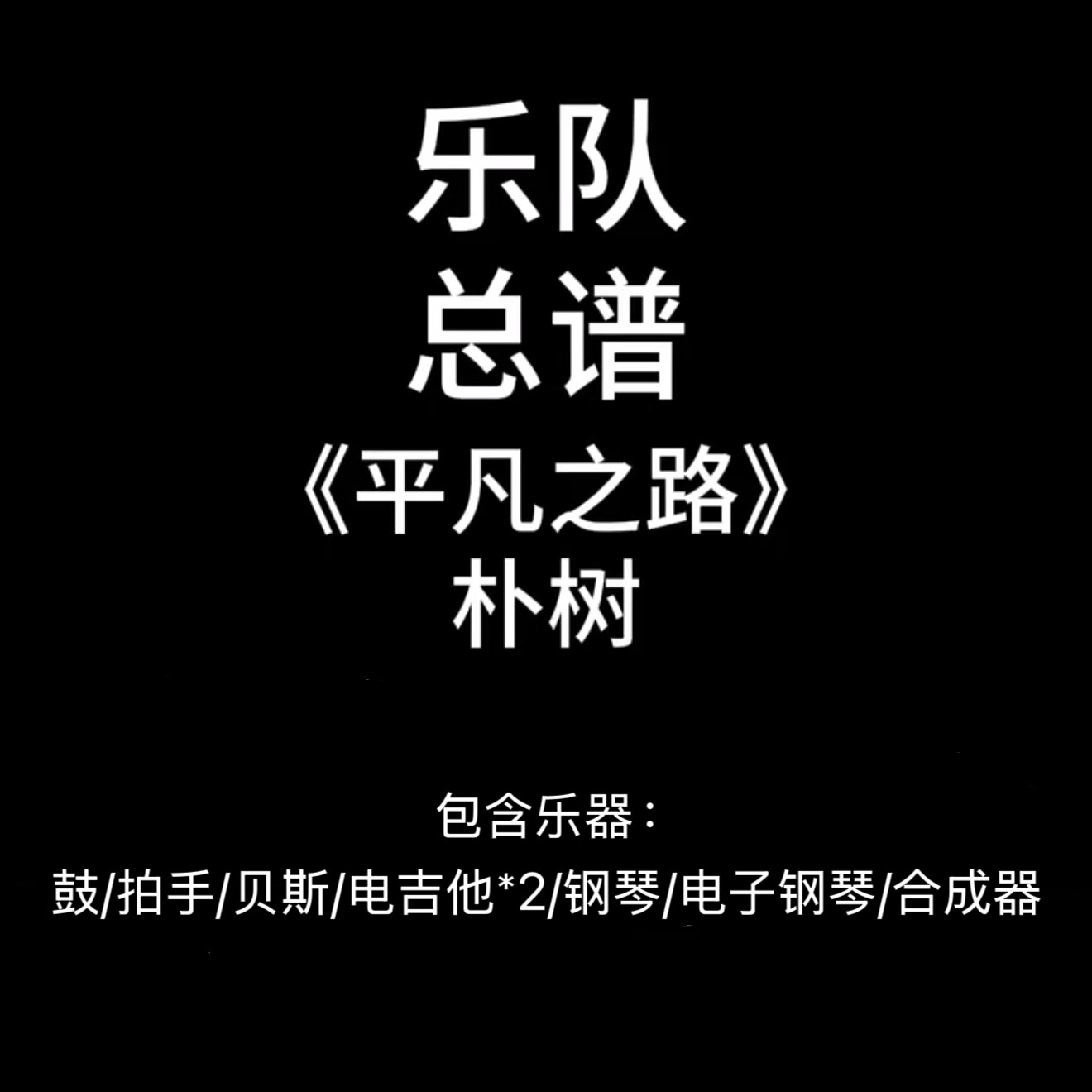C79乐队总谱《平凡之路》朴树 鼓贝斯吉他钢琴键盘谱PDF谱附音频