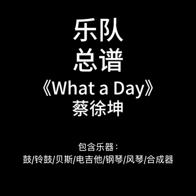 E54乐队总谱《What a Day》蔡徐坤鼓贝斯吉他钢琴键盘谱PDF附音频