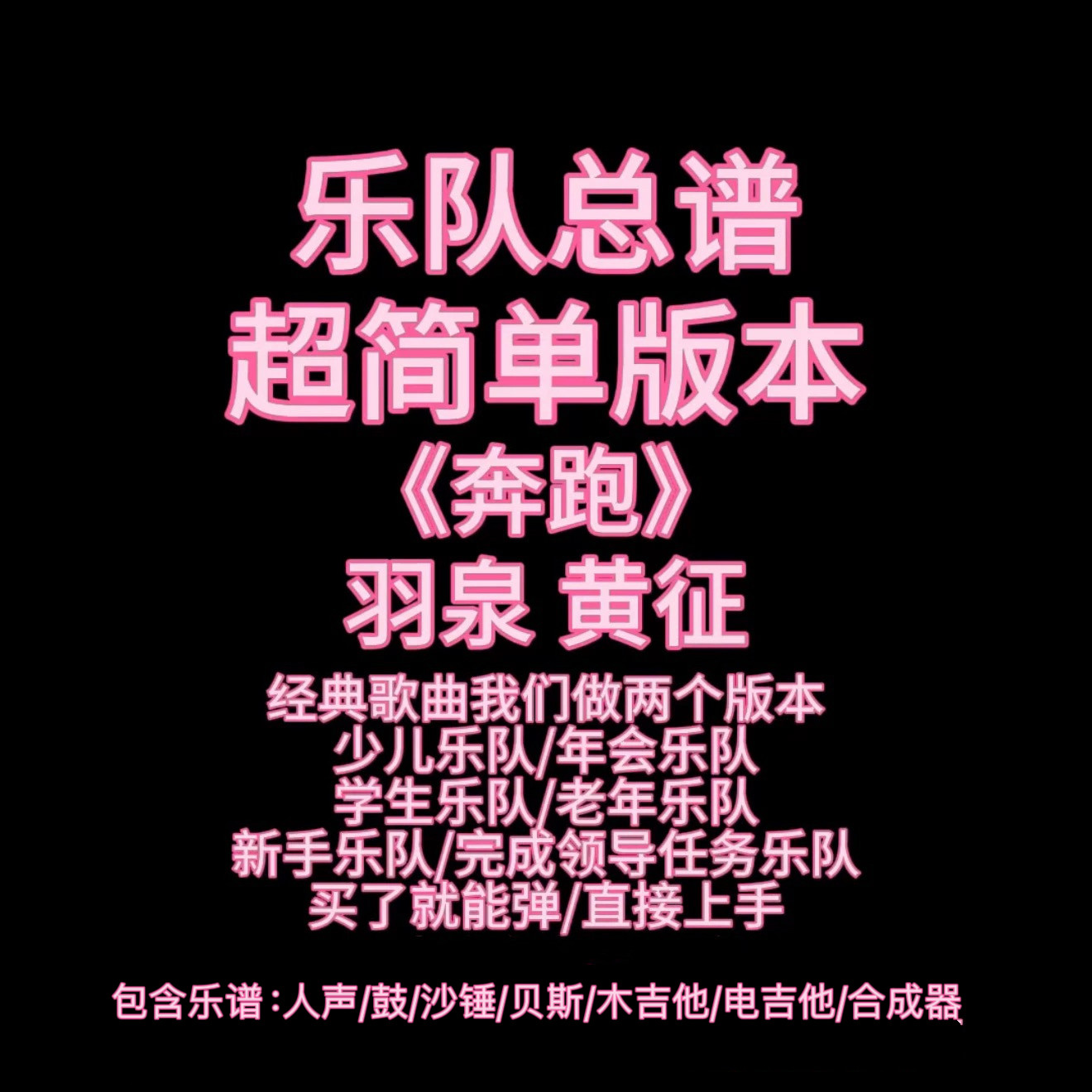 S12（简单版）乐队总谱《奔跑》黄征/羽泉 鼓贝斯吉他钢琴人声谱