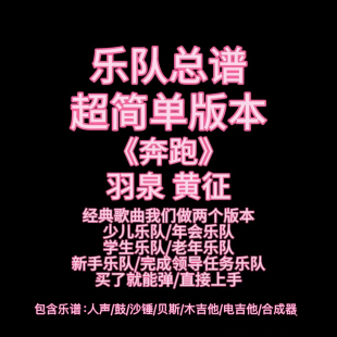 S12(简单版)乐队总谱《奔跑》黄征/羽泉 鼓贝斯吉他钢琴人声谱