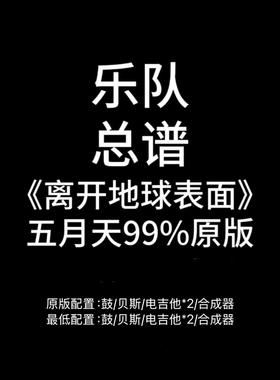 C13乐队总谱《离开地球表面》五月天吉他谱鼓谱贝斯谱键盘谱