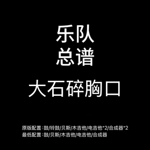 C17乐队总谱  大石碎胸口 万能青年旅馆 乐队谱PDF附音频