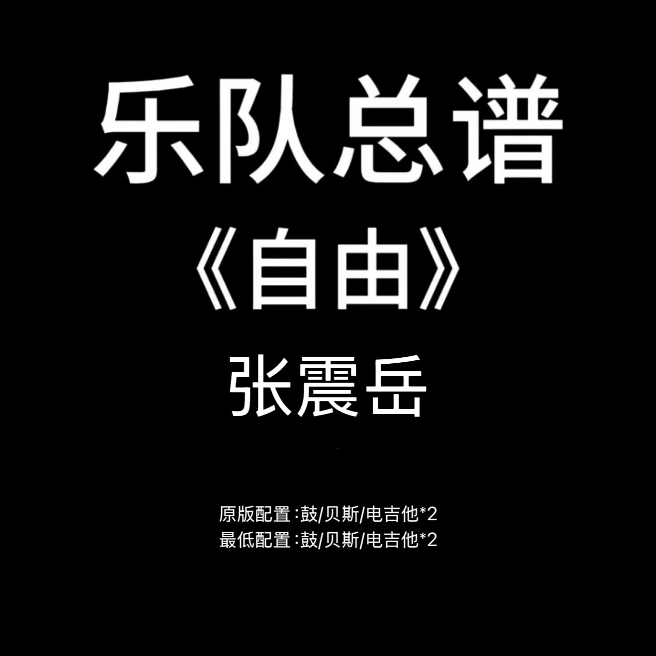 C8乐队总谱《自由》张震岳吉他谱鼓谱贝斯谱PDF附音频