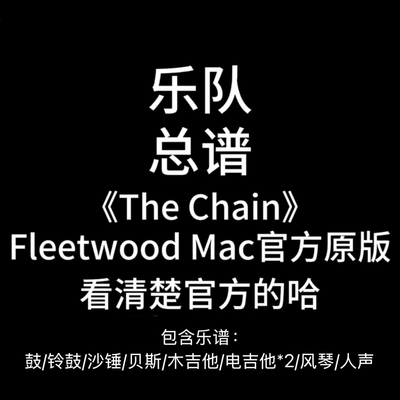 E24乐队总谱《The Chain》Fleetwood Mac吉他鼓贝斯键盘谱PDF音频