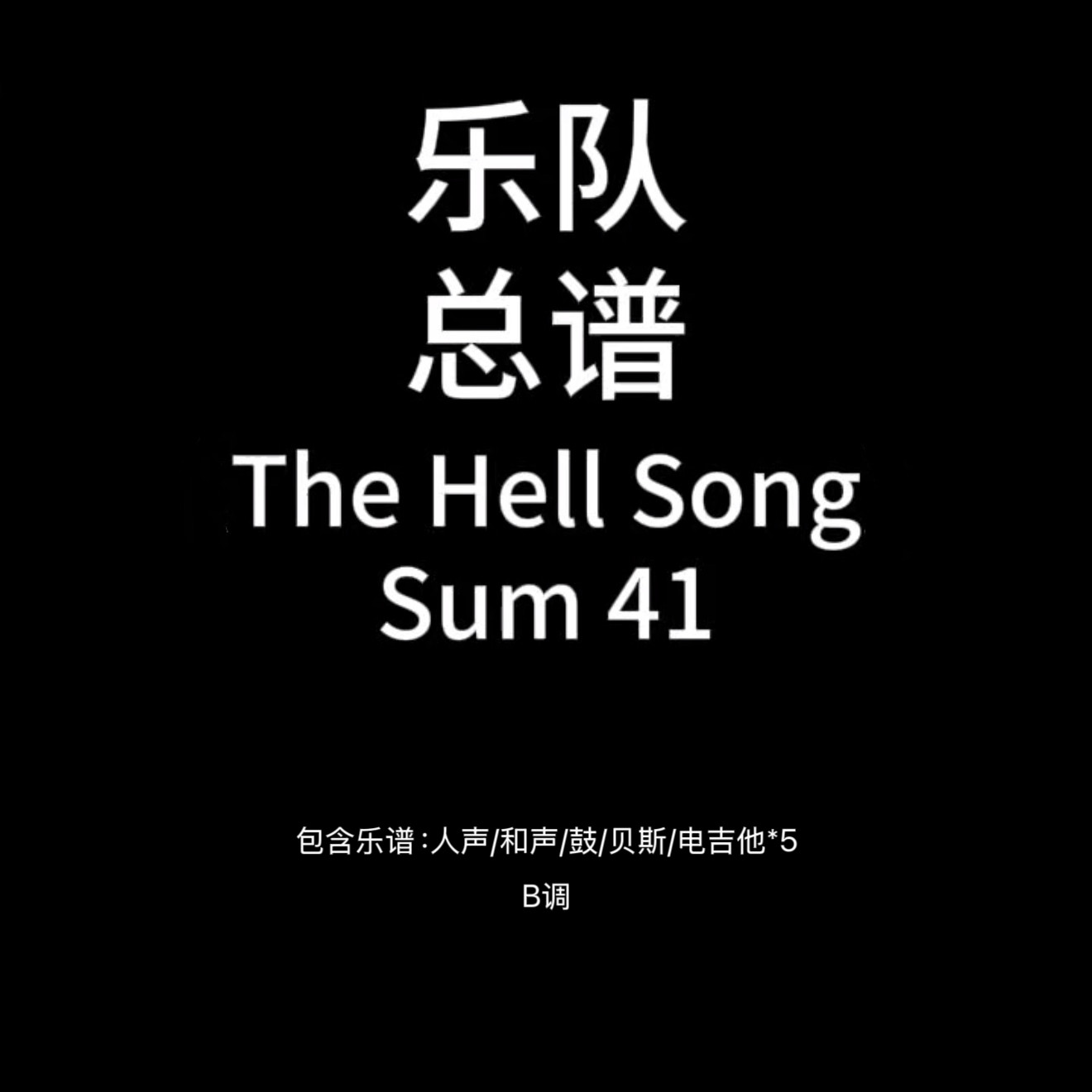 E102乐队总谱The Hell Song-Sum 41鼓贝斯吉他乐队谱PDF附音频