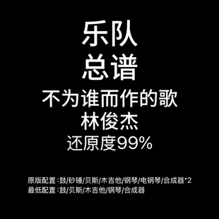 C72乐队总谱 不为谁而作的歌 林俊杰鼓贝斯吉他钢琴键盘PDF附音频