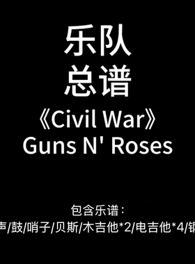 E60乐队总谱《Civil War》Guns N Roses高清PDF附音频