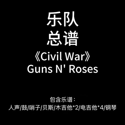 E60乐队总谱《Civil War》Guns N Roses高清PDF附音频