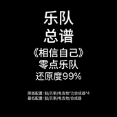 鼓谱吉他谱贝斯谱键盘谱定音鼓 零点乐队 C36乐队总谱 相信自己