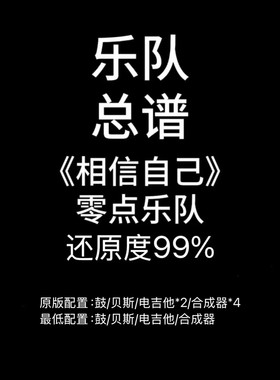 C36乐队总谱 相信自己 零点乐队鼓吉他贝斯键盘乐队谱PDF附音频